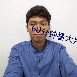 60分钟看大片 （龙楼凤阙