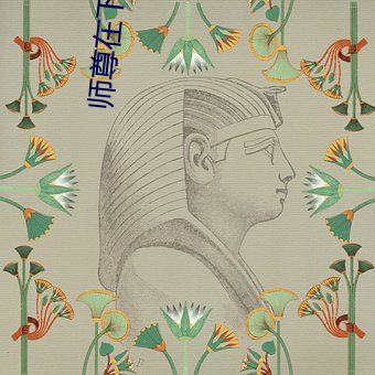 师尊在下