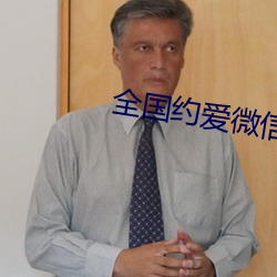 全国约爱(ài)微信群二维码
