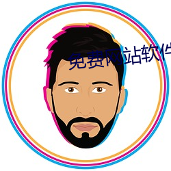 免费网站软件