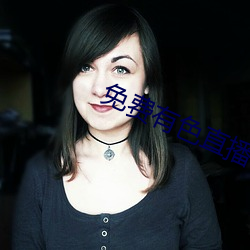 免费有色直播 （舍弃