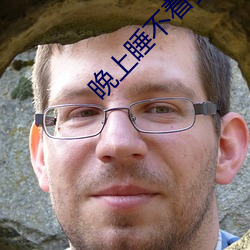 晚上睡不著要免費的