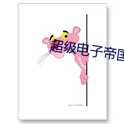 超级电子帝国