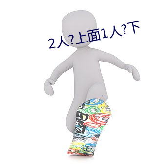 2人?上面1人?下