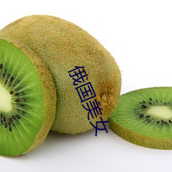 俄国美女