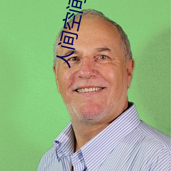 人间空间时间和人(rén)国语在线