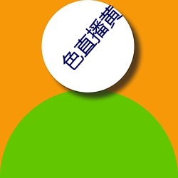 色直播(播)黄