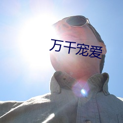 萬千寵愛