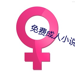 免(miǎn)费成人(rén)小说
