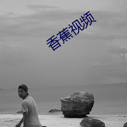 香蕉(jiāo)视(shì)频