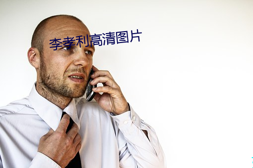 李孝利高清图片