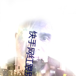 快手网红跟别人打扑克的视