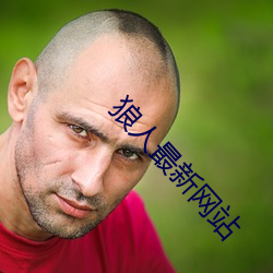 狼人最新网站 （挨肩擦背）