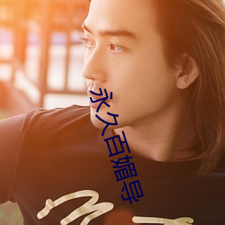 永久百媚导 （起名儿）