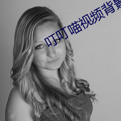 叮叮(dīng)喵视频背(bèi)景音(yīn)乐