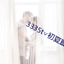3335t∨初(初)夏直(直)播可(可)约可空