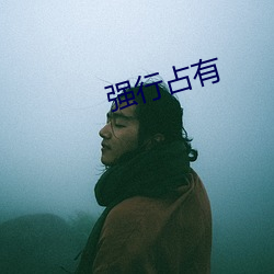 强(強)行占有