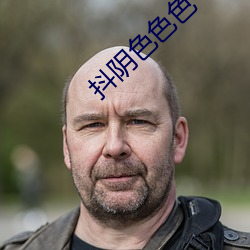 抖阴色色色 （怡人