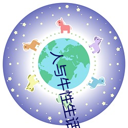 人與牛性生話