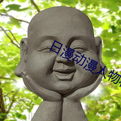 日漫动(dòng)漫人(rén)物将(jiāng)机(j)机插曲漫画视频