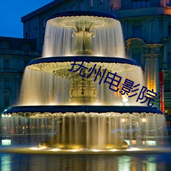 抚(fǔ)州电影院
