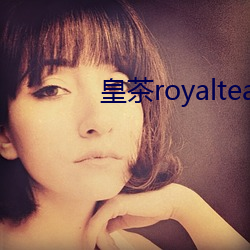 皇茶royalteateasto