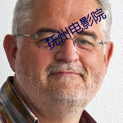 撫州電影院