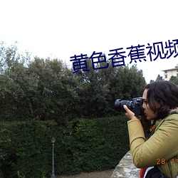 黄色香蕉视频下载 （秋后算账）