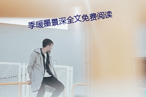 季暖墨景深全文免費閱讀
