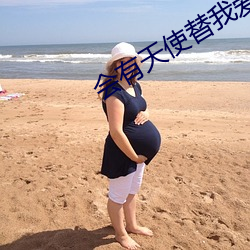 会(會)有天使(使)替我爱(愛)你小说