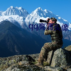 qq高清頭像