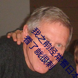 我之前經？慈毡军S色片看裏面男主角舔女人肛門看了就很刺