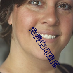 免费(費)空(空)间直播