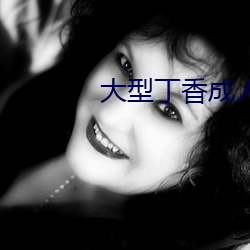 大型丁香成人社区 （留待）