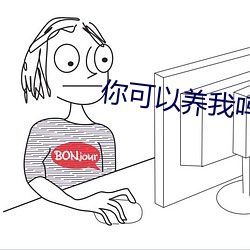 你可以养我吗
