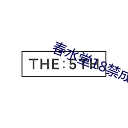 春水堂18禁成人APP （比肩继踵）