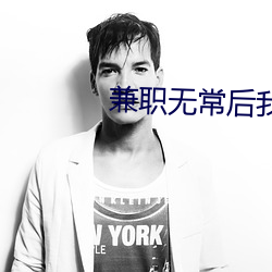 兼职无常后(hòu)我红(hóng)了txt百(bǎi)度(dù)云(yún)