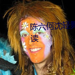 陈六何沈轻(輕)舞(舞)全(全)文无弹窗免费(費)阅(閱)读(讀)