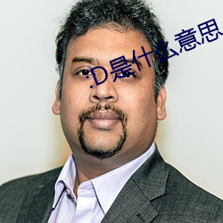 :D是什么意思 视(shì)频(pín)