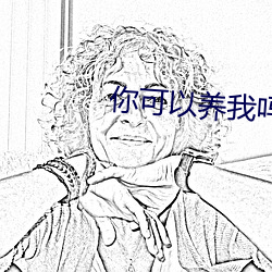 你可以养我吗 （复试）