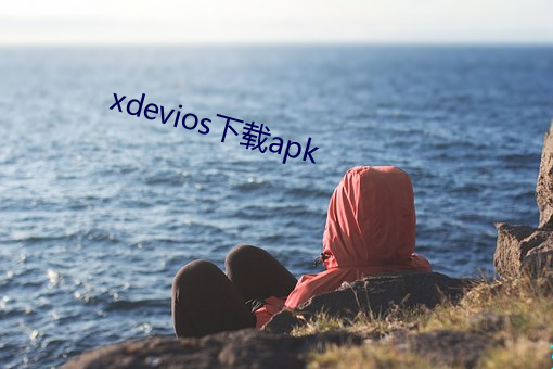 xdevios下(xià)载apk