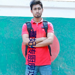 熹妃传(chuán)厨房攻略