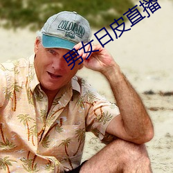 男女日皮直播 （大花脸）