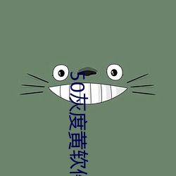 50灰度黄软件