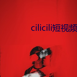 cilicili短视频