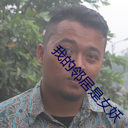 我的邻居是女妖 （成家立业）