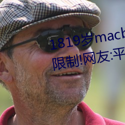 1819岁macbookpro日本出入无(無)限(限)制(制)!网友(友):平台都这样才好(好)!