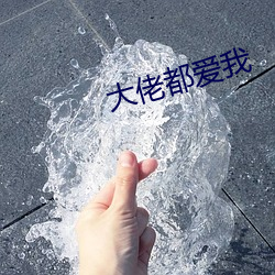 大佬都愛我