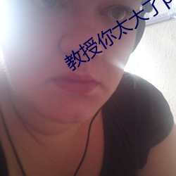 教授你太大了(了)po