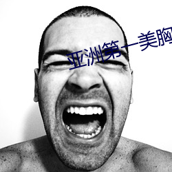 亚洲第一美胸 （靶台）